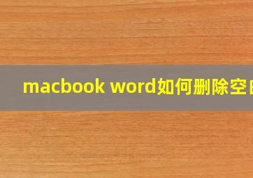 macbook word如何删除空白页